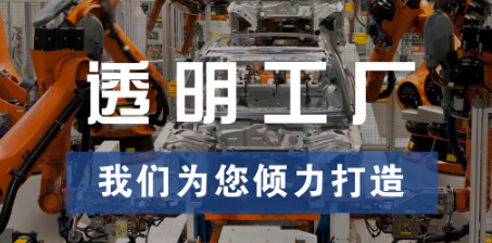 透明工廠，東集為您傾力打造