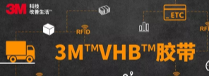 RFID標(biāo)簽：3M?VHB?膠帶你可真粘人！