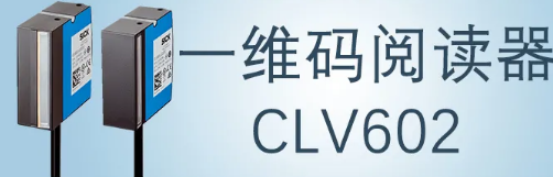 西克sick一維碼閱讀器CLV602 上市啦！