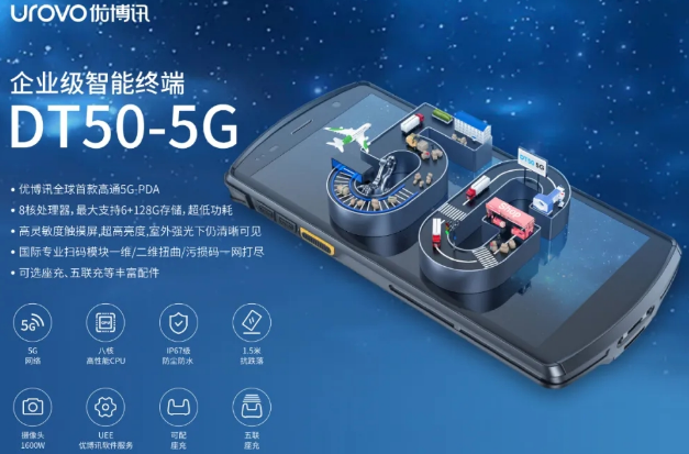 5G高科技產(chǎn)品，優(yōu)博訊DT50 5G智能手持終端PDA