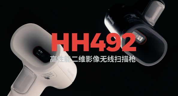 王牌特工Honeywell霍尼韋爾HH492出擊，解決多場景掃碼難題！