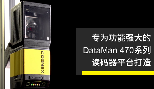 高速轉(zhuǎn)向鏡，讓Cognex康耐視DataMan 470如虎添翼！