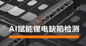 AI賦能鋰電缺陷檢測(cè)！海康機(jī)器人深度學(xué)習(xí)算法展現(xiàn)超群智慧