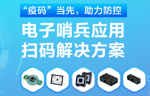 揭秘！電子哨兵的幕后新大陸“掃碼大師”
