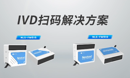新品速遞|780次/秒掃碼速率，新大陸自動識別IVD掃碼方案有多強？