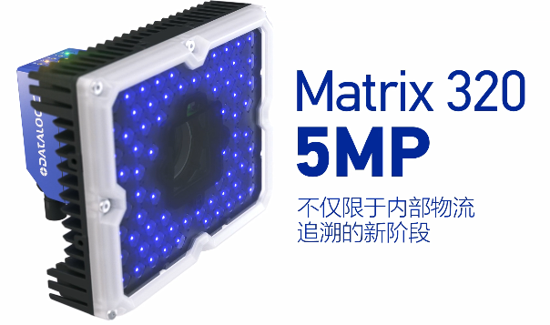 得利捷Matrix 320 5MP橫空出世，物流輸送線上的新機(jī)遇！