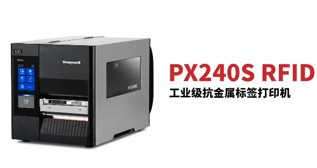 “多快好省，告別煩惱”：霍尼韋爾PX240S RFID打印機(jī)全新登場(chǎng)！