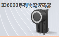 ?？倒I(yè)讀碼器MV-ID6200M-00C-NNN助力手機零部件DM讀碼檢測