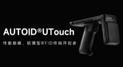 AUTOID UTouch RFID手持終端帶你進(jìn)入智能制造業(yè)倉儲時(shí)代！ 