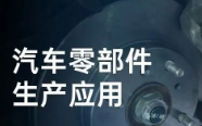 民德電子固定式與移動式掃描方案，助力汽車零部件生產(chǎn)提質(zhì)增效