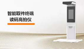 ?？禉C器人智能取件終端—讀碼高拍儀，激活“快遞最后一公里” 