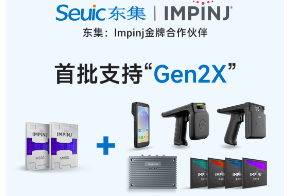Impinj Gen2X新技術(shù)全球發(fā)布，東集RFID系列產(chǎn)品首批支持，賦能更多場景應(yīng)用