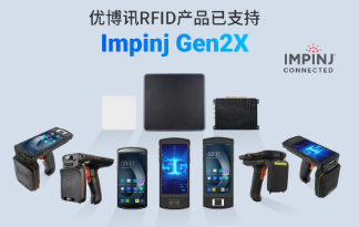 性能升級再突破！優(yōu)博訊RFID產(chǎn)品已支持Impinj Gen2X