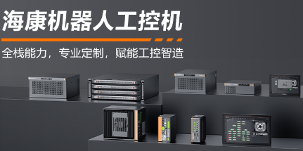 ?？禉C器人工控機——全棧能力，智控未來