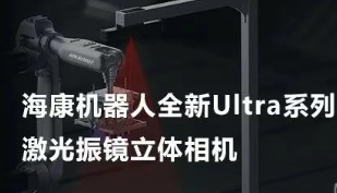 海康機(jī)器人以Ultra命名的激光振鏡立體相機(jī)，究竟有多絲滑？