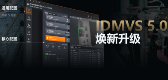 零經(jīng)驗也能快速上手！?？礗DMVS 5.0 煥新升級，重新定義配置效率