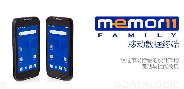 超凡卓越|Datalogic得利捷Memor 11系列移動終端-性能優(yōu)化，超高靈活性！
