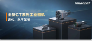 進(jìn)化，永不足夠：?？禉C(jī)器人第三代工業(yè)相機(jī)CT系列震撼發(fā)布！