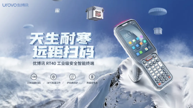 優(yōu)博訊新品RT40不僅支持15米遠(yuǎn)距掃碼，更支持冷鏈生鮮場景.png