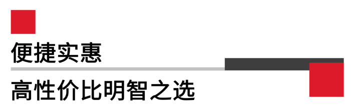 便攜實(shí)惠，高性價比.png