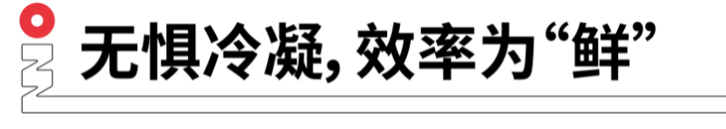 無懼冷凝，效率為鮮.png