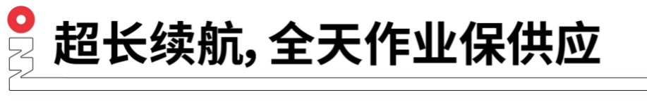 長續(xù)航，全天作業(yè)保供應(yīng).png