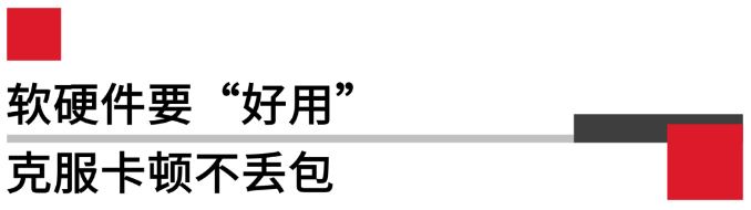 軟硬件要好用，克服卡頓不丟包.png