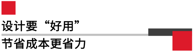 設(shè)計要好用，節(jié)省成本更省力.png