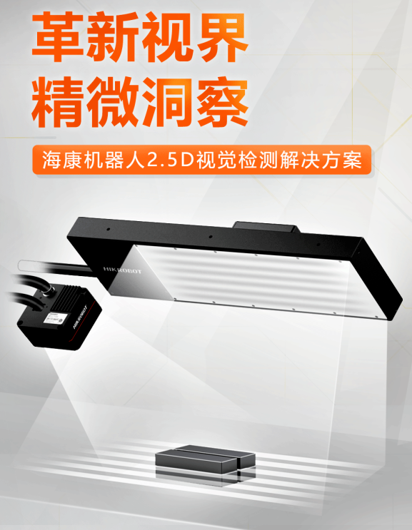 ?？禉C器人2.5D視覺檢測解決方案.png