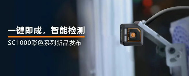 海康機(jī)器人全新升級的SC1000系列視覺傳感器.png