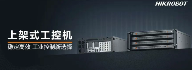 ?？禉C器人上架式工控機.png